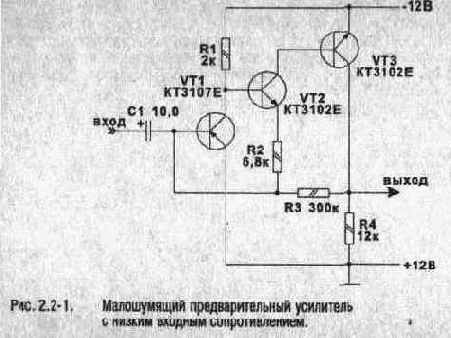 Малошумящий предварительный усилитель с низким входным сопротивлением